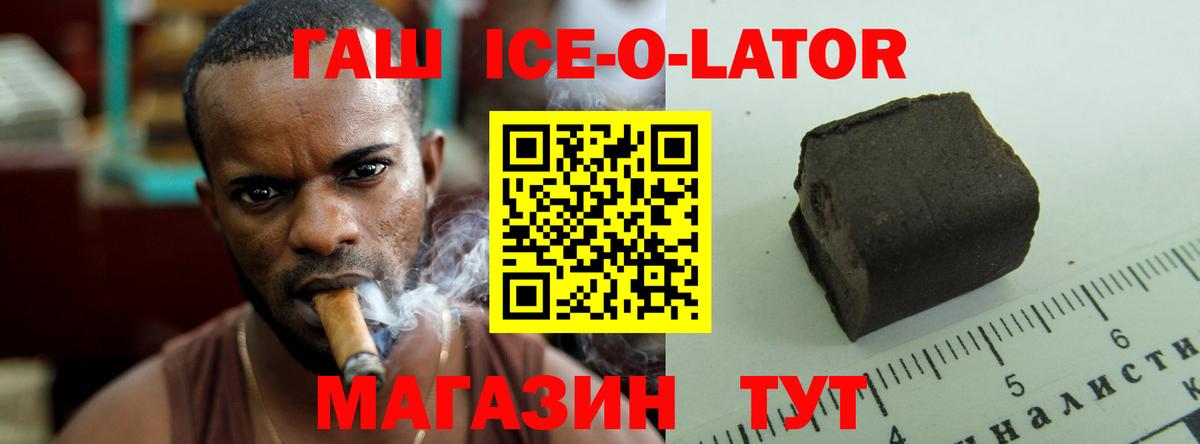 ГАШ ice o lator Унеча